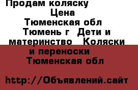 Продам коляску Lider Kids S203H › Цена ­ 4 000 - Тюменская обл., Тюмень г. Дети и материнство » Коляски и переноски   . Тюменская обл.